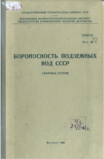 Бороносность подземных вод СССР