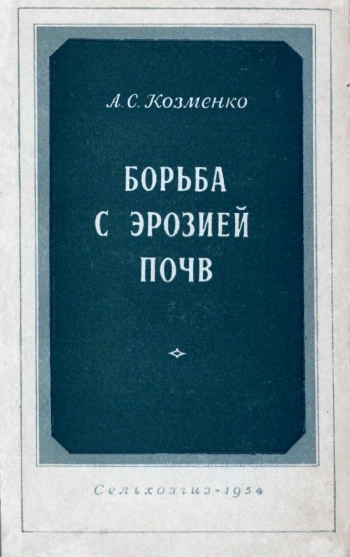 Борьба с эрозией почв