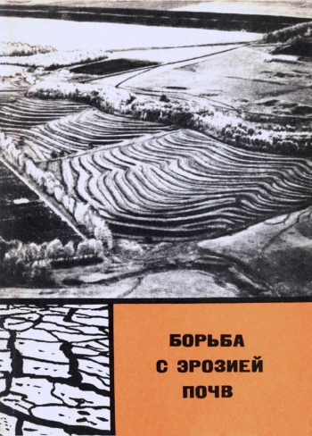 Борьба с эрозией почв