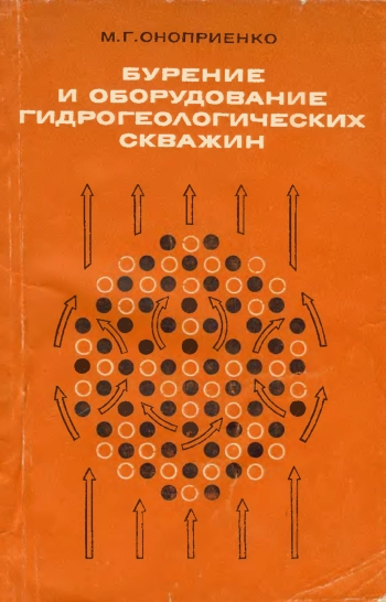 Бурение и оборудование гидрогеологических скважин