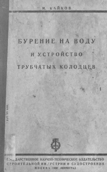 Бурение на воду и устройство трубчатых колодцев