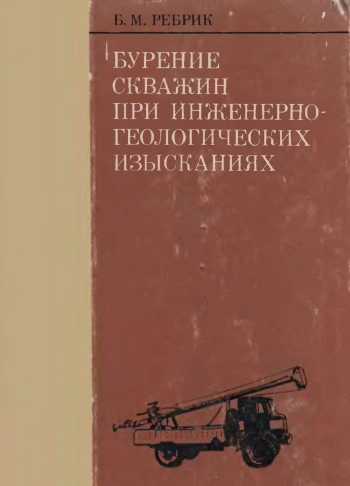 Бурение скважин при инженерно-геологических изысканиях
