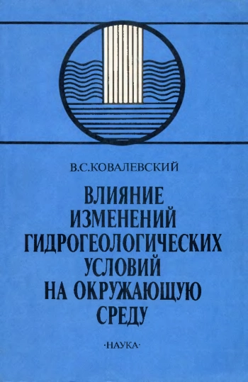 Влияние изменений гидрогеологических условий на окружающую среду