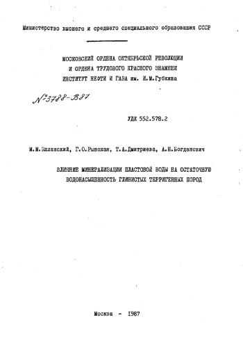 Влияние минерализации пластовой воды на остаточную водонасыщенность глинистых терригенных пород