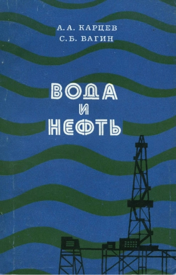 Вода и нефть