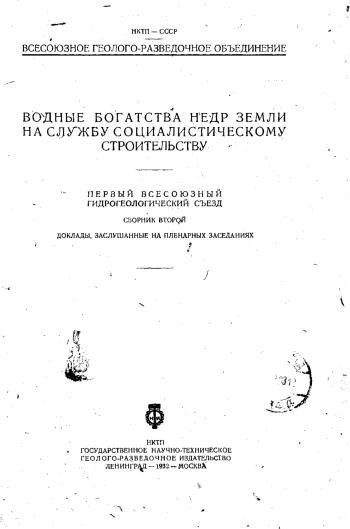 Водные богатства недр Земли на службу социалистическому строительству. Первый Всесоюзный гидрогеологический съезд. Сборник 2