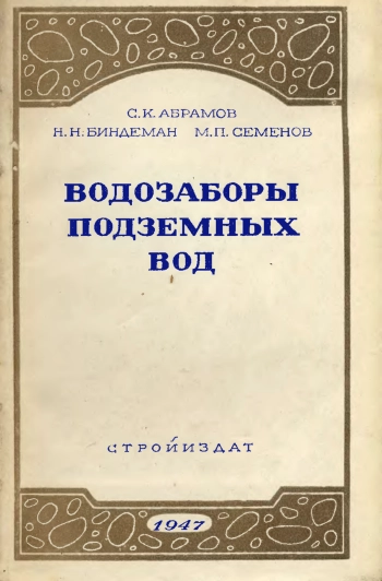 Водозаборы подземных вод