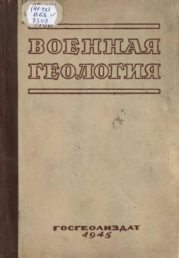 Военная геология