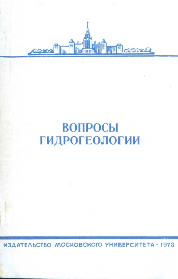 Вопросы гидрогеологии