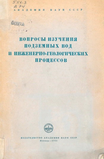 Вопросы изучения подземных вод и инженерно-геологических процессов