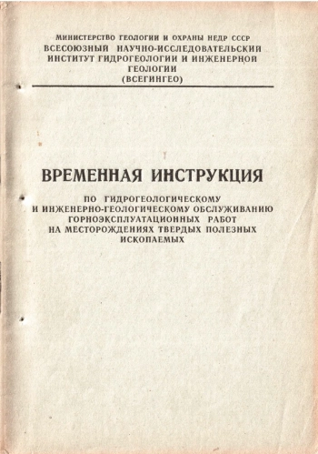 Временная инструкция по гидрогеологическому и инженерно-геологическому обслуживанию горноэксплуатационных работ на месторождениях твердых полезных ископаемых