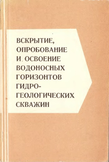Вскрытие, опробование и освоение водоносных горизонтов гидрогеологических скважин