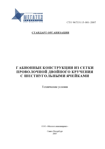 Габионные конструкции из сетки проволочного двойного кручения с шестиугольными ячейками