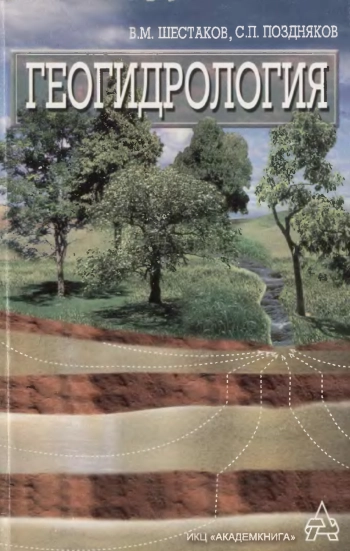 Геогидрология