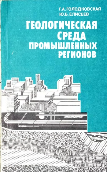 Геологическая среда промышленных регионов
