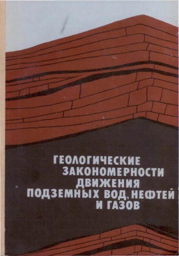 Геологические закономерности движения подземных вод, нефтей и газов