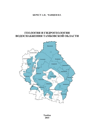 Геология и гидрогеология водоснабжения Тамбовской области