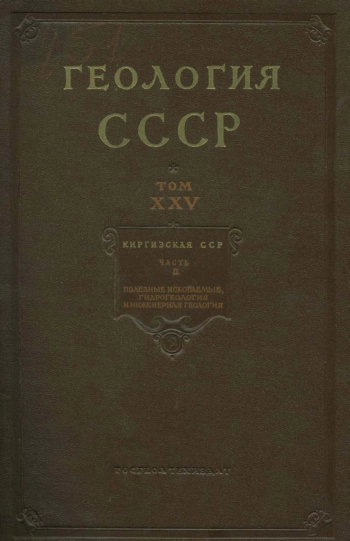 Геология СССР. Том 25