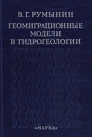 Геомиграционные модели в гидрогеологии