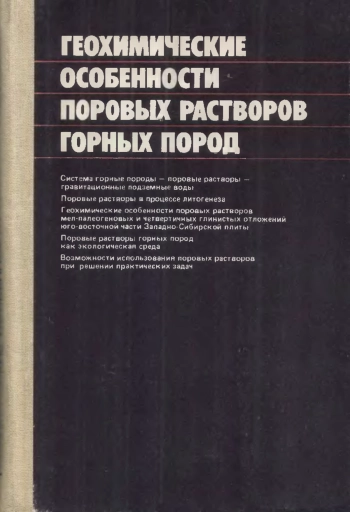 Геохимические особенности поровых растворов горных пород