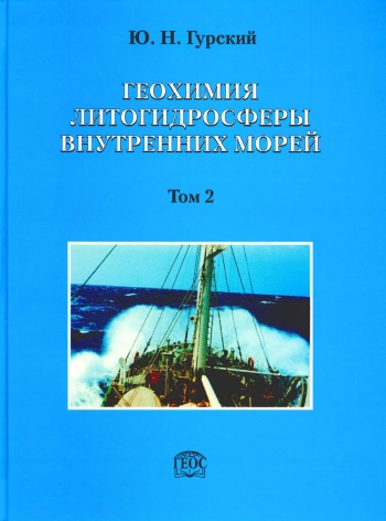 Геохимия литогидросферы внутренних морей. Том 2