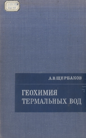 Геохимия термальных вод