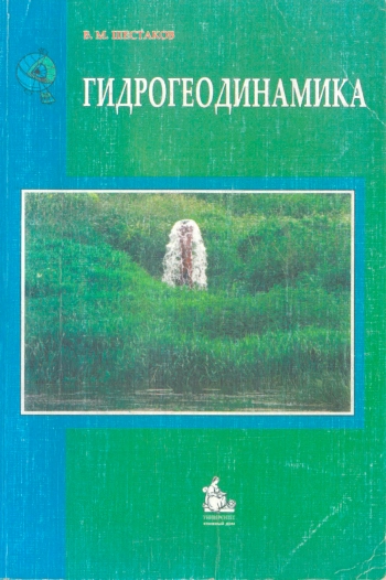 Гидрогеодинамика