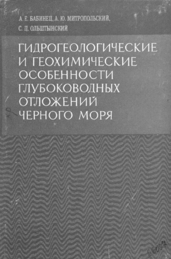 Гидрогеологические и геохимические особенности глубоководных отложений Черного моря