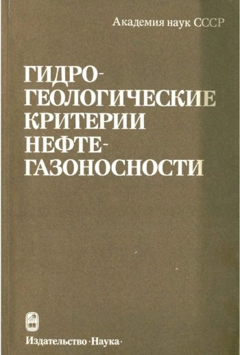 Гидрогеологические критерии нефтегазоносности