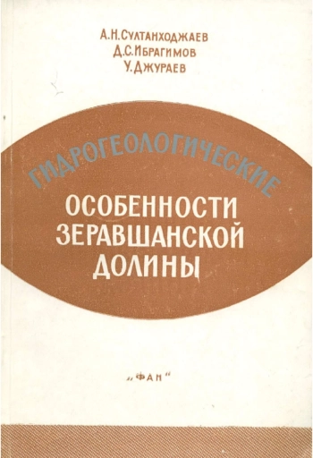 Гидрогеологические особенности Зеравшанской долины