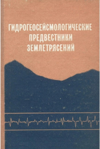 Гидрогеологические предвестники землетрясений