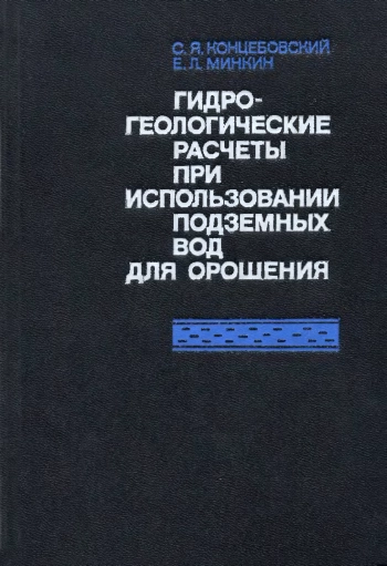 Гидрогеологические расчеты при использовании подземных вод для орошения