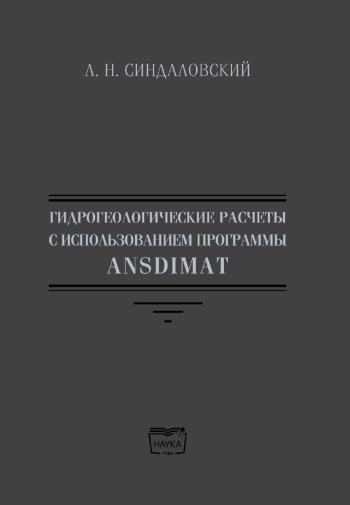 Гидрогеологические расчеты с использованием программы ANSDIMAT