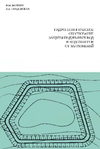 Гидрогеологическое обоснование защиты подземных вод и водозаборов от загрязнений