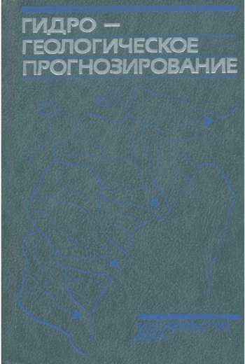 Гидрогеологическое прогнозирование