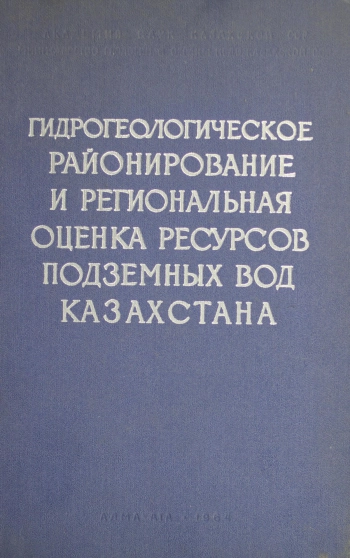 Гидрогеологическое районирование и региональная оценка ресурсов подземных вод Казахстана