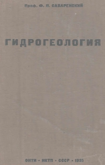 Гидрогеология