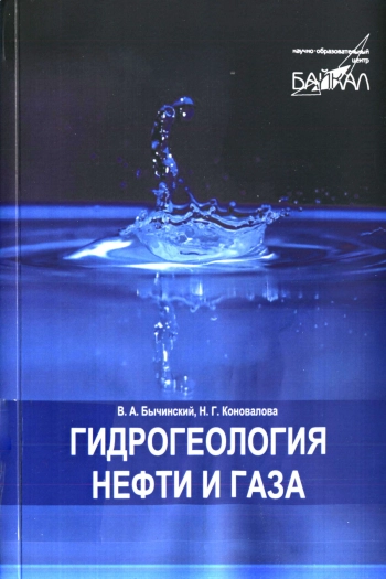 Гидрогеология нефти и газа. Часть 1
