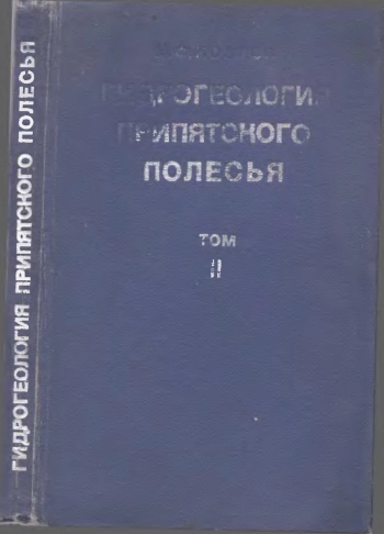 Гидрогеология Припятского полесья. Том 2