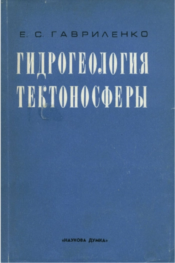 Гидрогеология тектоносферы