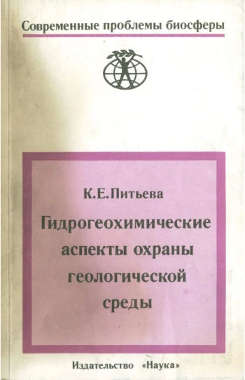 Гидрогеохимические аспекты охраны геологической среды