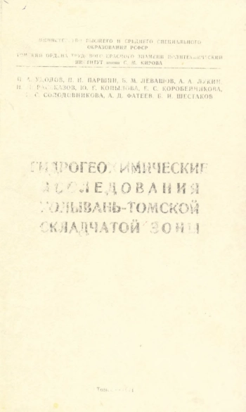 Гидрогеохимические исследования Колывань-Томской складчатой зоны