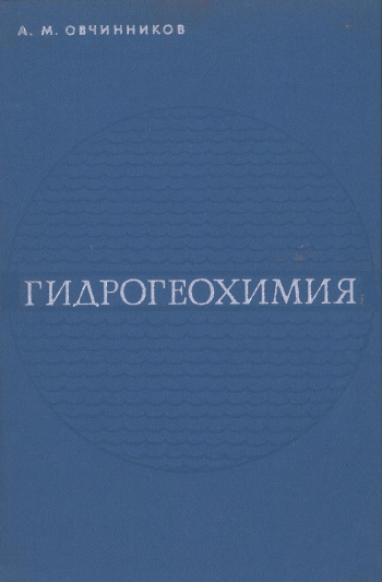 Гидрогеохимия