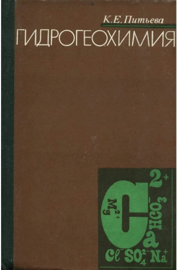 Гидрогеохимия