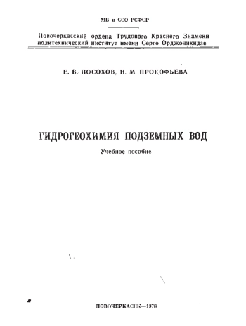 Гидрогеохимия подземных вод