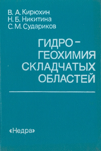 Гидрогеохимия складчатых областей