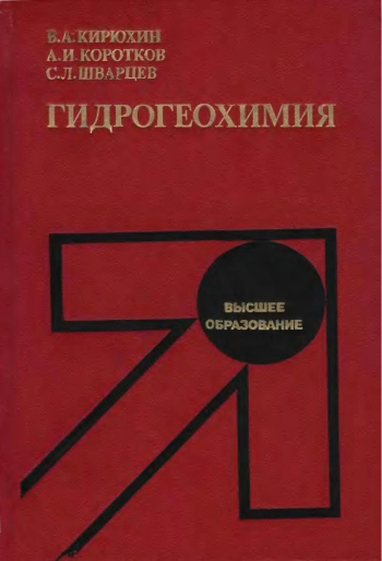 Гидрогеохимия