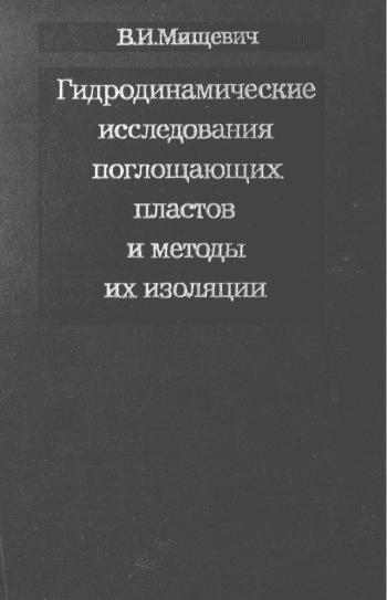 Гидродинамические исследования поглощающих пластов и методы их изоляции