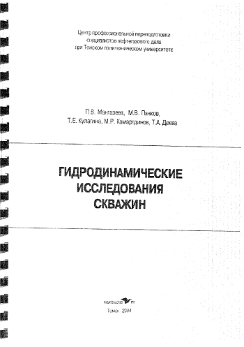 Гидродинамические исследования скважин