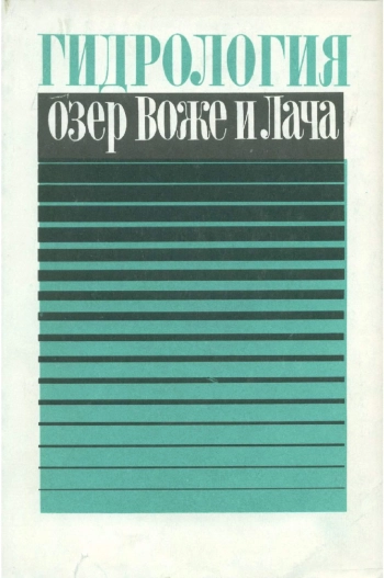 Гидрология озер Воже и Лача